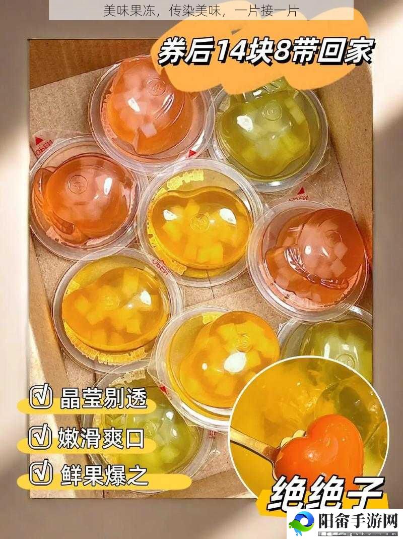 美味果冻，传染美味，一片接一片