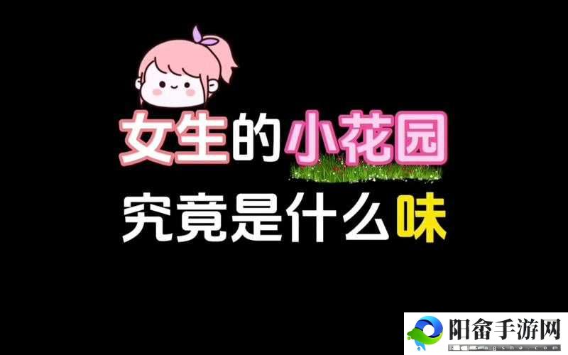 女生小花园到底能不能吃呢