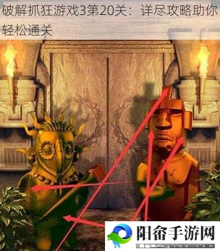 破解抓狂游戏3第20关：详尽攻略助你轻松通关