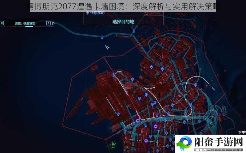 赛博朋克2077遭遇卡墙困境：深度解析与实用解决策略