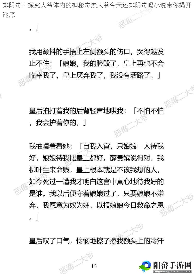 排阴毒？探究大爷体内的神秘毒素大爷今天还排阴毒吗小说带你揭开谜底