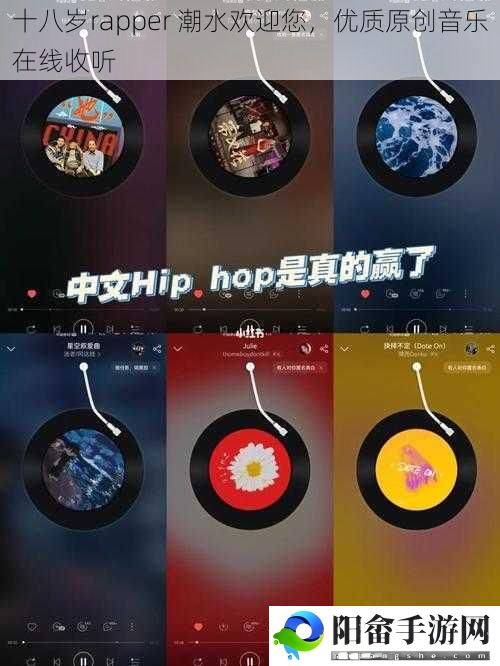 十八岁rapper 潮水欢迎您，优质原创音乐在线收听