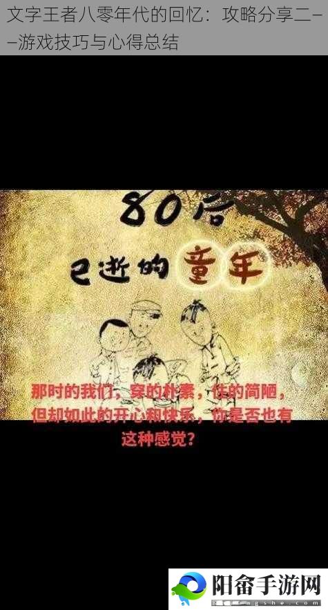 文字王者八零年代的回忆：攻略分享二——游戏技巧与心得总结