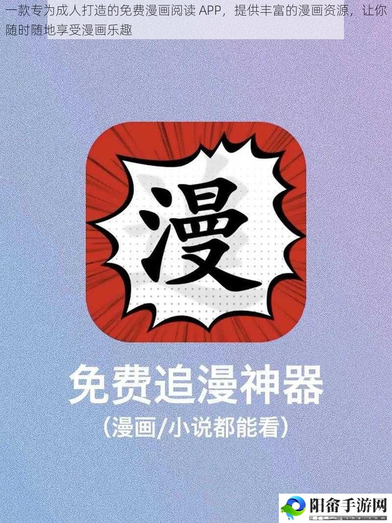 一款专为成人打造的免费漫画阅读 APP，提供丰富的漫画资源，让你随时随地享受漫画乐趣