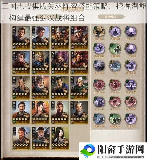 三国志战棋版关羽阵容搭配策略：挖掘潜能，构建最强蜀汉战将组合