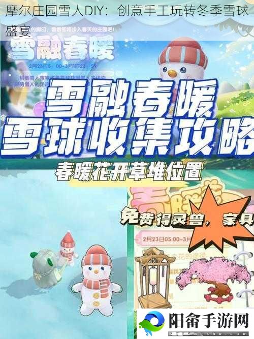 摩尔庄园雪人DIY：创意手工玩转冬季雪球盛宴