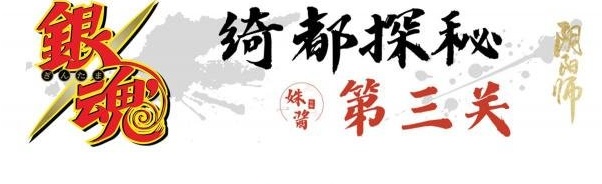 阴阳师绮都探秘第三关怎么过 绮都探秘第三关通关阵容攻略[多图]图片2