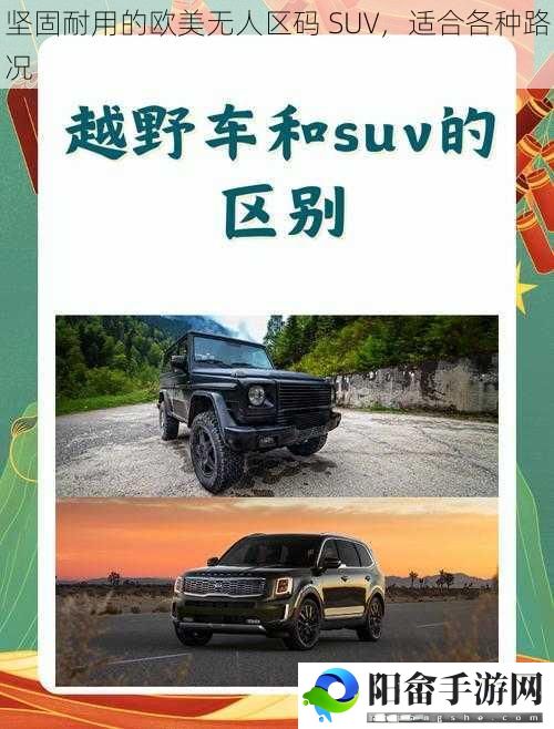 坚固耐用的欧美无人区码 SUV，适合各种路况