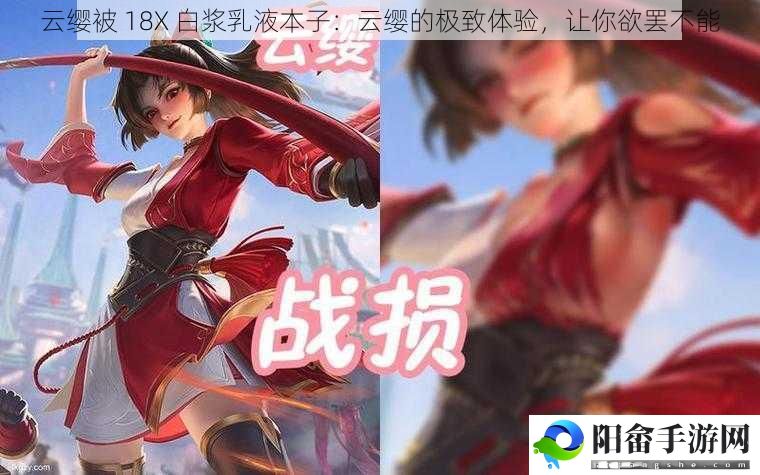 云缨被 18X 白浆乳液本子：云缨的极致体验，让你欲罢不能