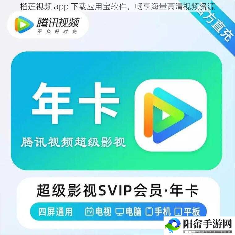 榴莲视频 app 下载应用宝软件，畅享海量高清视频资源