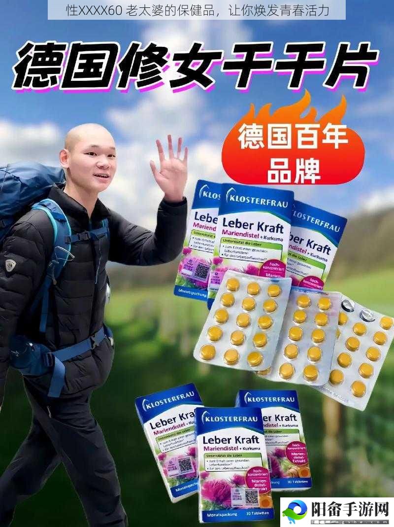 性XXXX60 老太婆的保健品，让你焕发青春活力