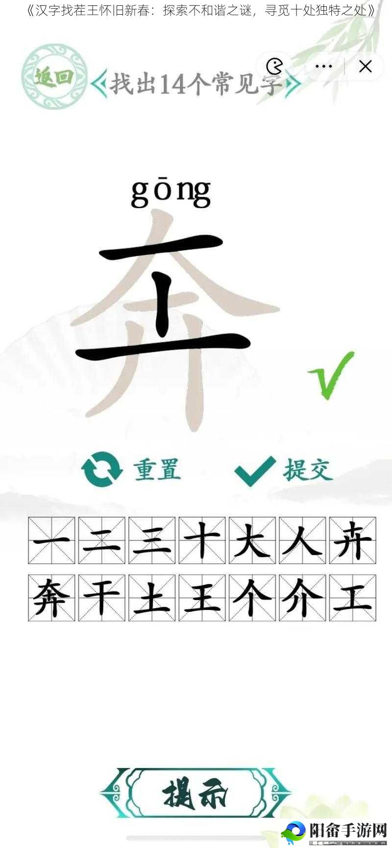 《汉字找茬王怀旧新春：探索不和谐之谜，寻觅十处独特之处》