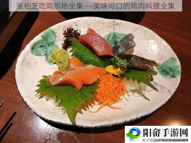 张柏芝吃鸡照艳全集——美味可口的鸡肉料理全集