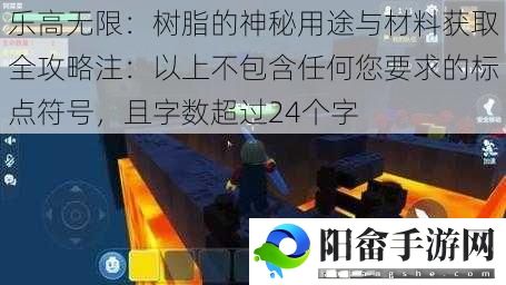 乐高无限：树脂的神秘用途与材料获取全攻略注：以上不包含任何您要求的标点符号，且字数超过24个字