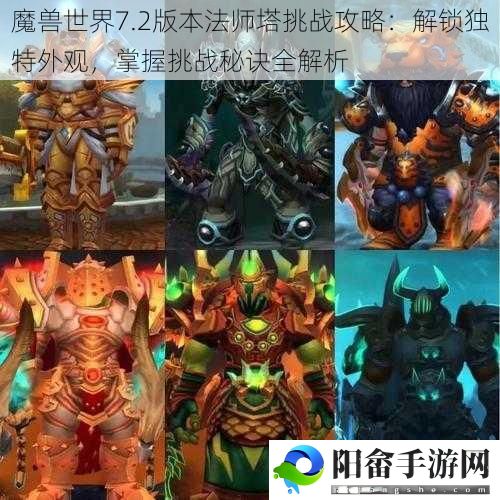 魔兽世界7.2版本法师塔挑战攻略：解锁独特外观，掌握挑战秘诀全解析