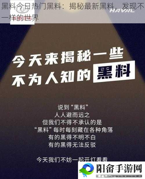 黑料今日热门黑料：揭秘最新黑料，发现不一样的世界