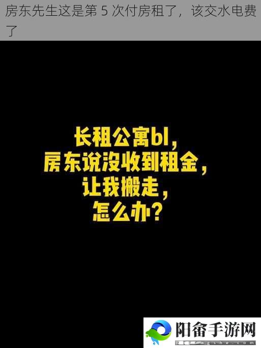 房东先生这是第 5 次付房租了，该交水电费了