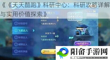 《《天天酷跑》科研中心：科研攻略详解与实用价值探索》