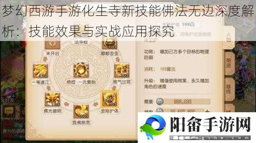 梦幻西游手游化生寺新技能佛法无边深度解析：技能效果与实战应用探究