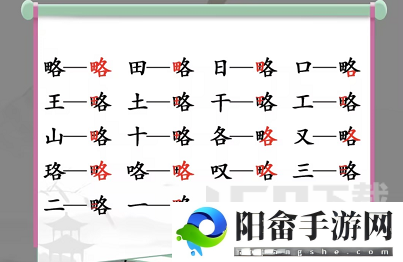 汉字找茬王找字略攻略 略找出18个常见字答案分享[多图]图片2