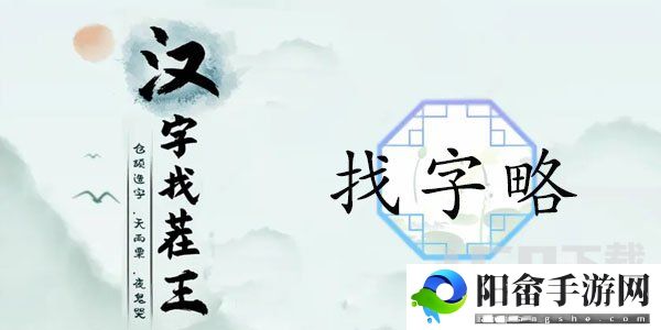 汉字找茬王找字略攻略 略找出18个常见字答案分享[多图]图片1