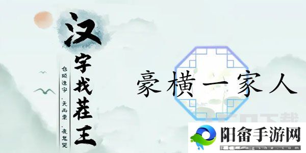 汉字找茬王豪横一家人攻略 找出12个隐富的地方答案分享[多图]图片1