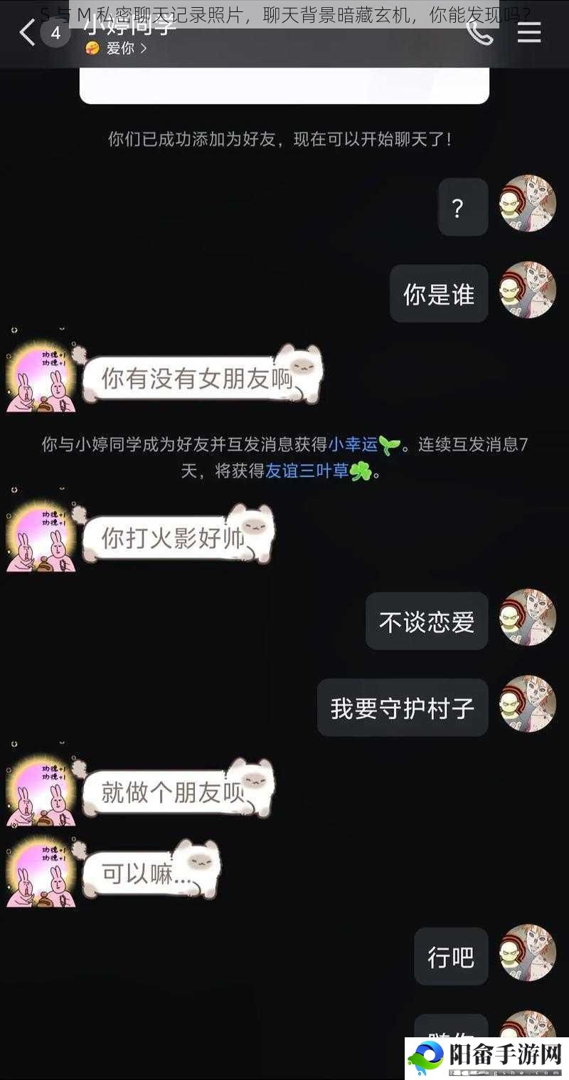 S 与 M 私密聊天记录照片，聊天背景暗藏玄机，你能发现吗？