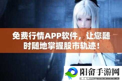 免费的行情软件 APP 网站九幺：畅享便捷行情服务