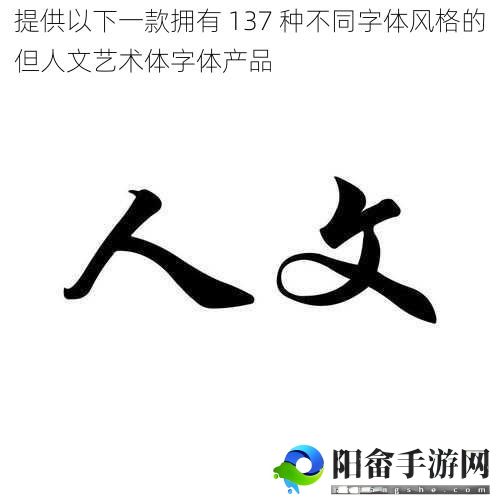 提供以下一款拥有 137 种不同字体风格的但人文艺术体字体产品