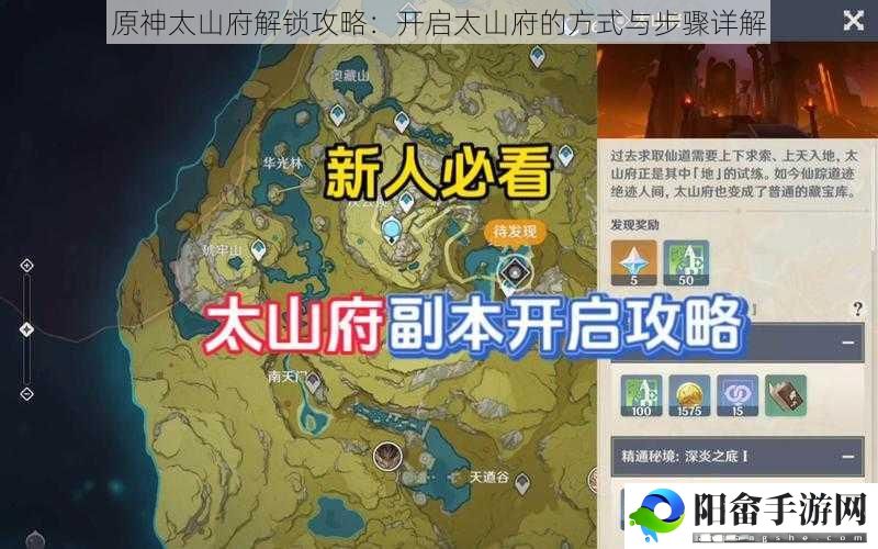 原神太山府解锁攻略：开启太山府的方式与步骤详解