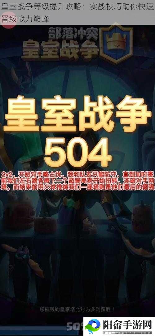 皇室战争等级提升攻略：实战技巧助你快速晋级战力巅峰