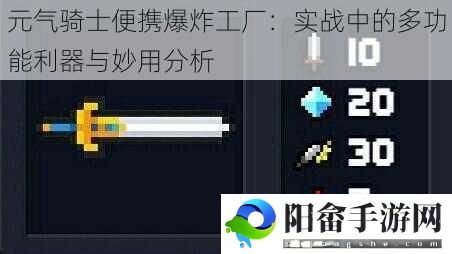 元气骑士便携爆炸工厂：实战中的多功能利器与妙用分析