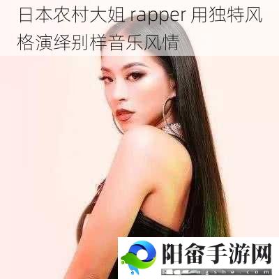 日本农村大姐 rapper 用独特风格演绎别样音乐风情