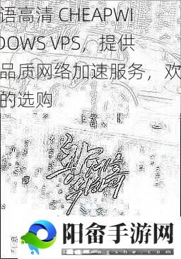 国语高清 CHEAPWINDOWS VPS，提供高品质网络加速服务，欢迎您的选购