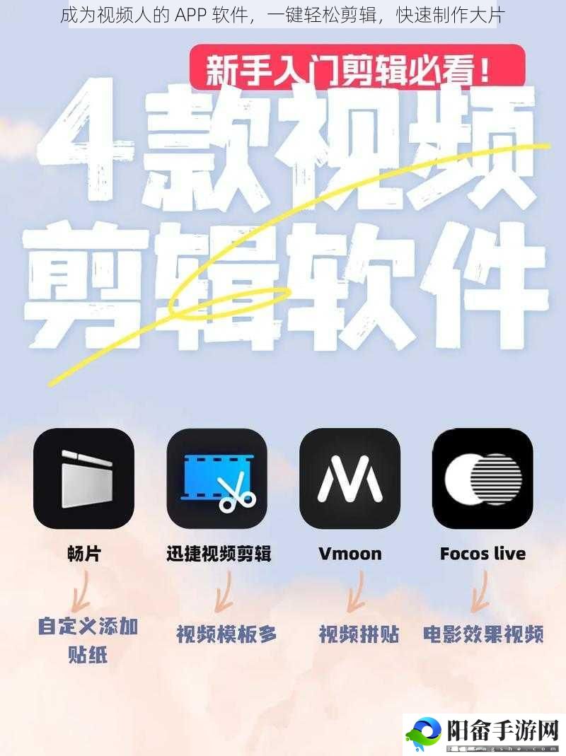 成为视频人的 APP 软件，一键轻松剪辑，快速制作大片