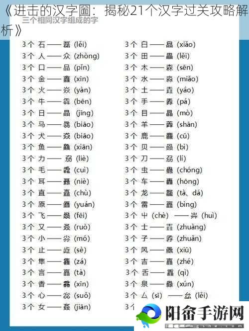 《进击的汉字圙：揭秘21个汉字过关攻略解析》