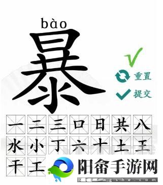 汉字找茬王暴找出21个字攻略 暴找出21个常见字答案分享[多图]图片5