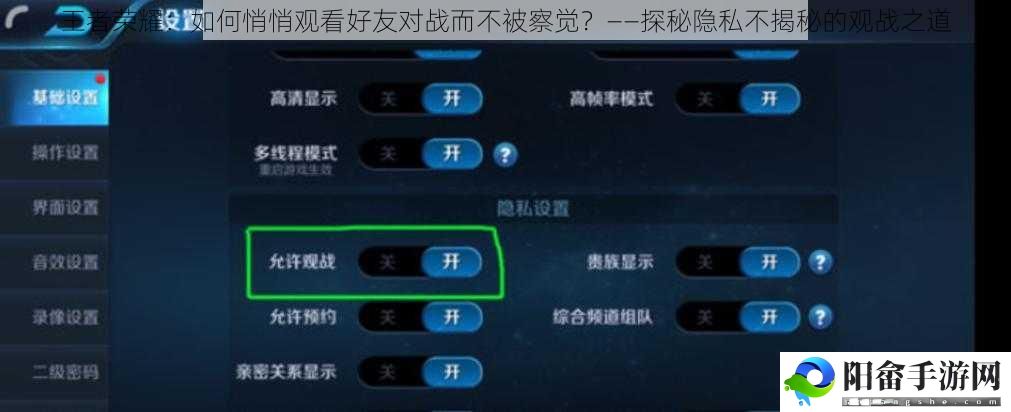 王者荣耀：如何悄悄观看好友对战而不被察觉？——探秘隐私不揭秘的观战之道