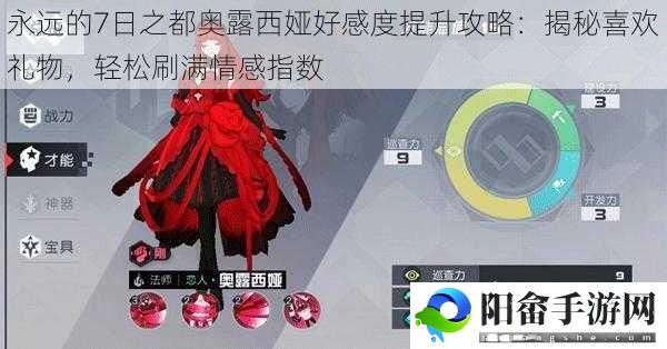 永远的7日之都奥露西娅好感度提升攻略：揭秘喜欢礼物，轻松刷满情感指数