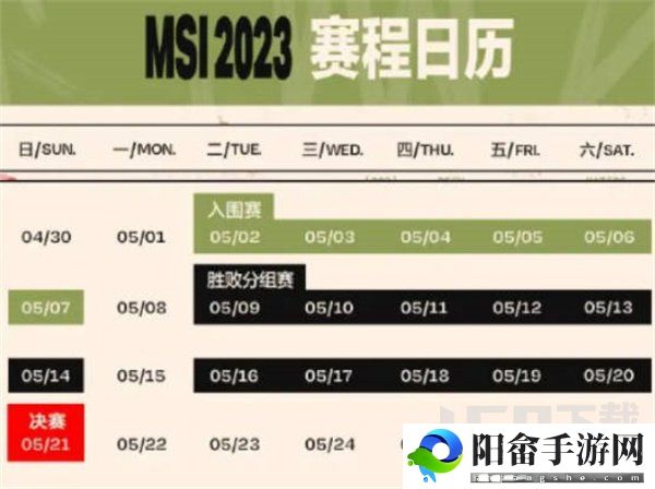 2023英雄联盟msi赛程表一览 2023英雄联盟msi赛程时间安排