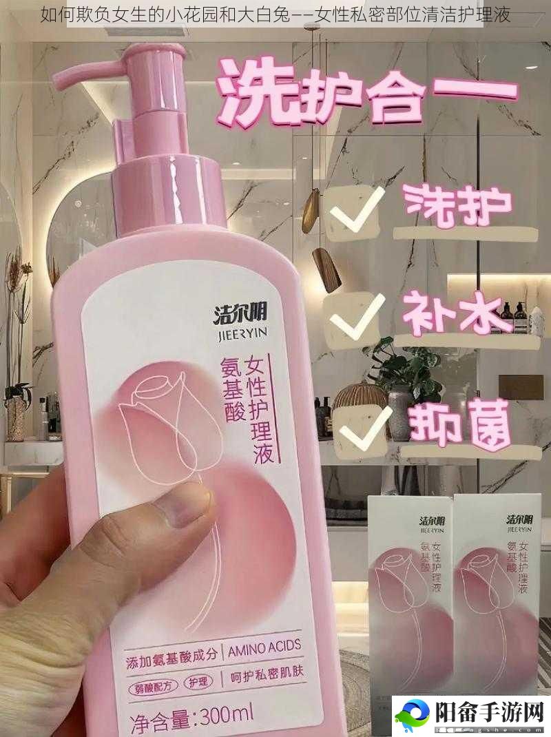 如何欺负女生的小花园和大白兔——女性私密部位清洁护理液