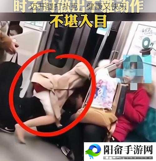 迈开腿打扑克，健康又快乐