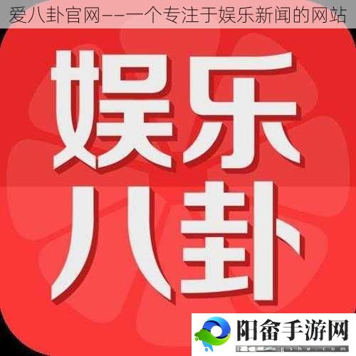 爱八卦官网——一个专注于娱乐新闻的网站