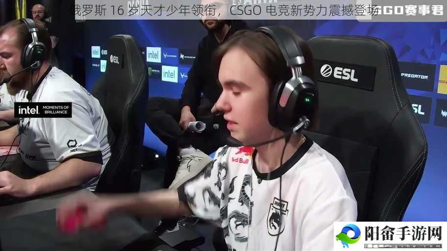 俄罗斯 16 岁天才少年领衔，CSGO 电竞新势力震撼登场