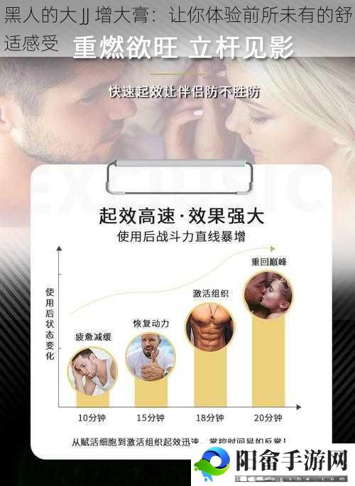 黑人的大 JJ 增大膏：让你体验前所未有的舒适感受