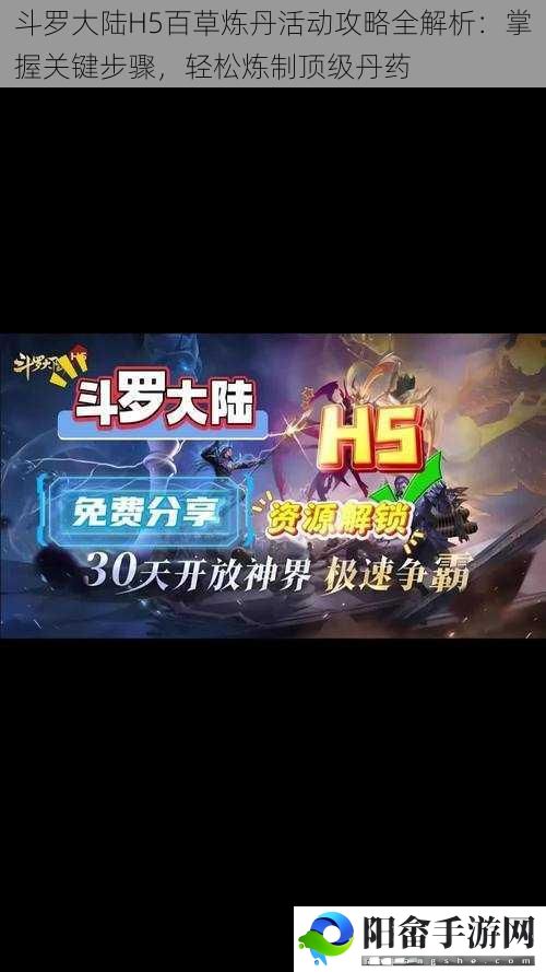 斗罗大陆H5百草炼丹活动攻略全解析：掌握关键步骤，轻松炼制顶级丹药