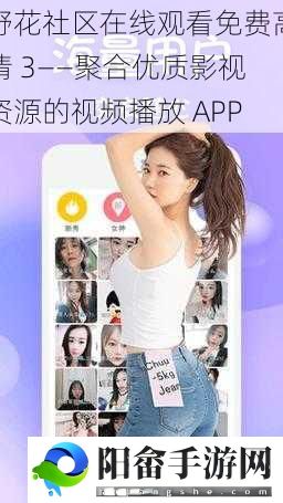 野花社区在线观看免费高清 3——聚合优质影视资源的视频播放 APP