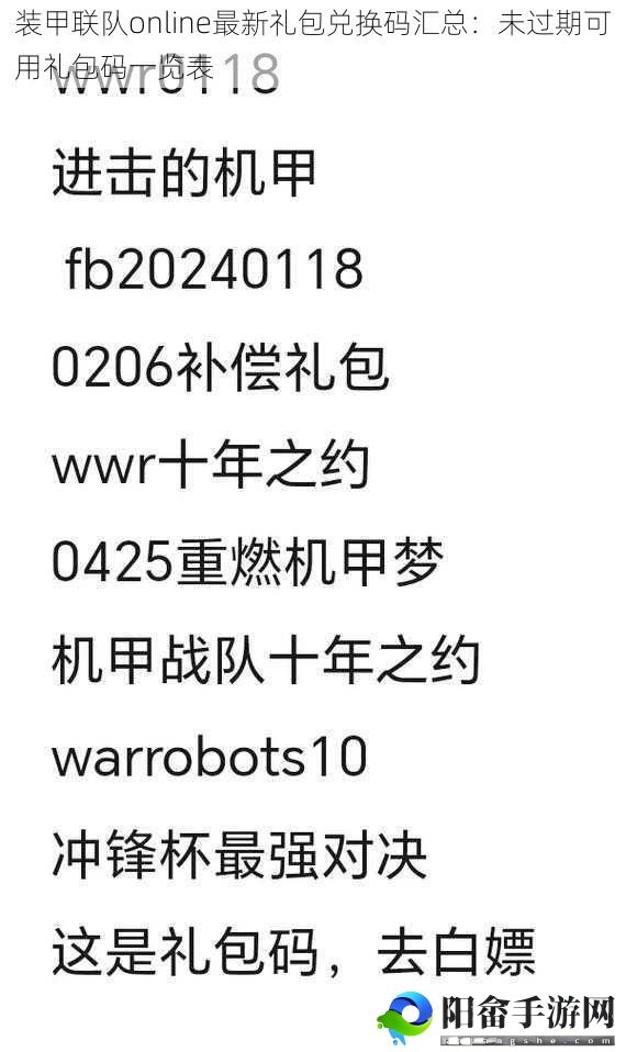 装甲联队online最新礼包兑换码汇总：未过期可用礼包码一览表