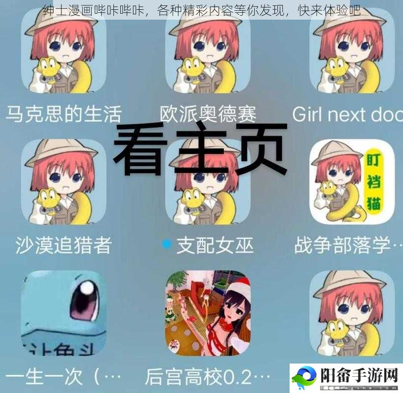 绅士漫画哔咔哔咔，各种精彩内容等你发现，快来体验吧