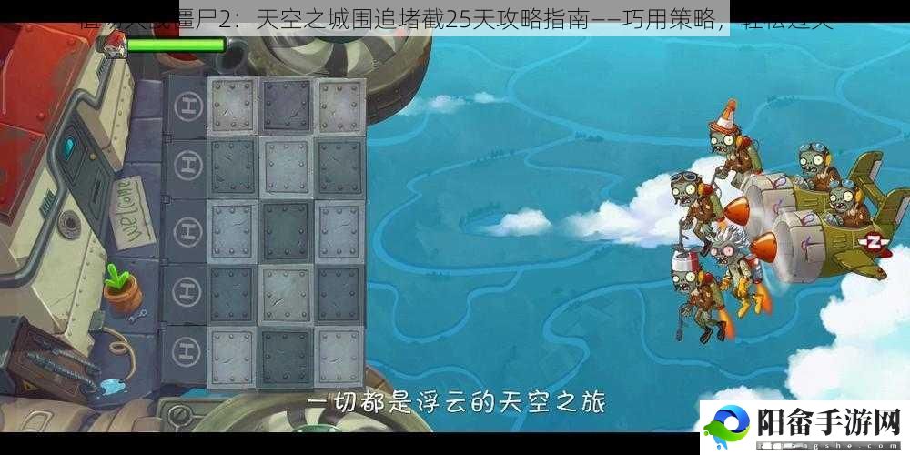 植物大战僵尸2：天空之城围追堵截25天攻略指南——巧用策略，轻松过关